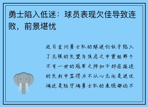 勇士陷入低迷：球员表现欠佳导致连败，前景堪忧