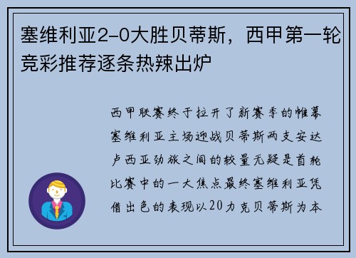 塞维利亚2-0大胜贝蒂斯，西甲第一轮竞彩推荐逐条热辣出炉