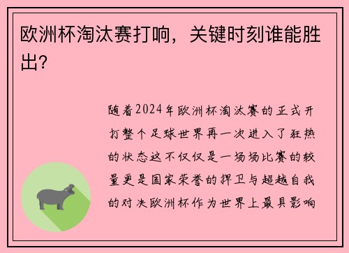 欧洲杯淘汰赛打响，关键时刻谁能胜出？