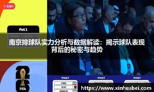 南京排球队实力分析与数据解读:揭示球队表现背后的秘密与趋势