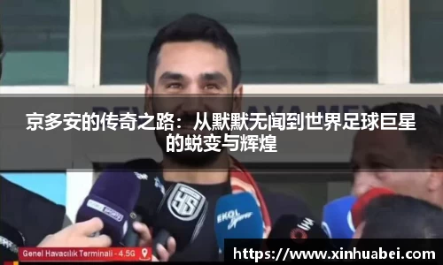 京多安的传奇之路:从默默无闻到世界足球巨星的蜕变与辉煌