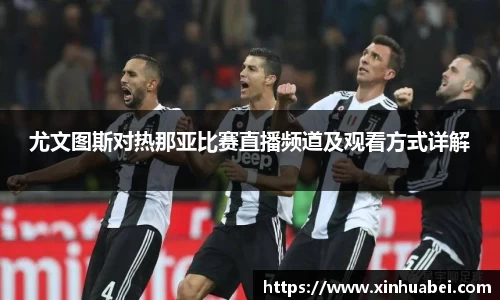 尤文图斯对热那亚比赛直播频道及观看方式详解