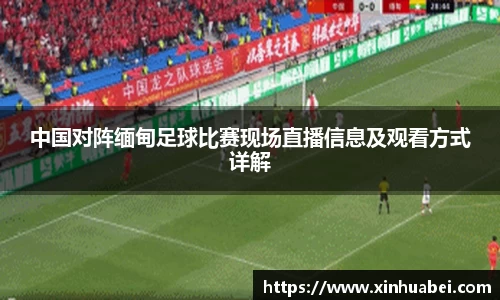 中国对阵缅甸足球比赛现场直播信息及观看方式详解